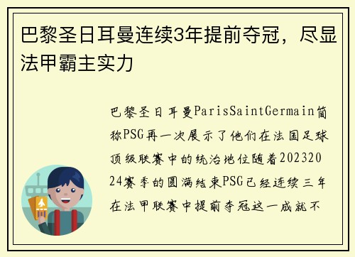 巴黎圣日耳曼连续3年提前夺冠，尽显法甲霸主实力