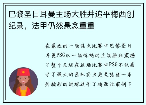 巴黎圣日耳曼主场大胜并追平梅西创纪录，法甲仍然悬念重重