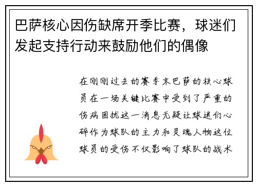 巴萨核心因伤缺席开季比赛，球迷们发起支持行动来鼓励他们的偶像