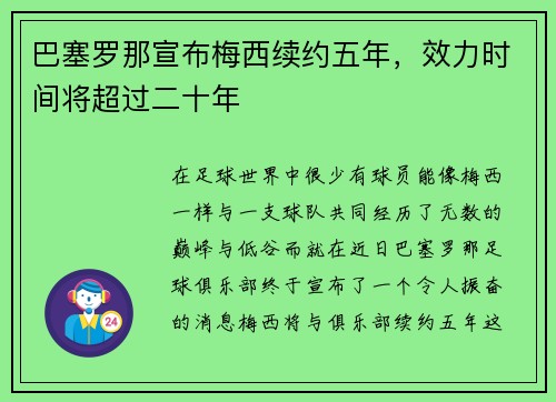 巴塞罗那宣布梅西续约五年，效力时间将超过二十年