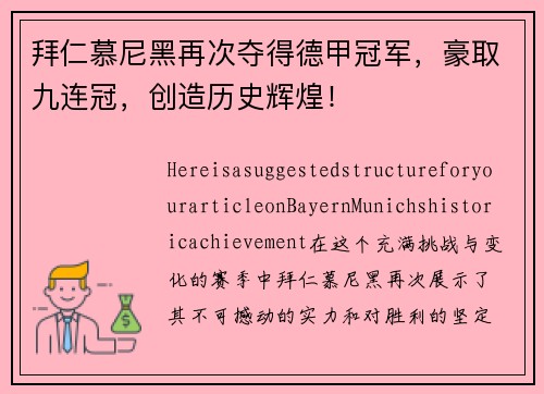 拜仁慕尼黑再次夺得德甲冠军，豪取九连冠，创造历史辉煌！