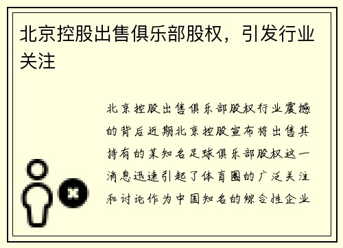北京控股出售俱乐部股权，引发行业关注