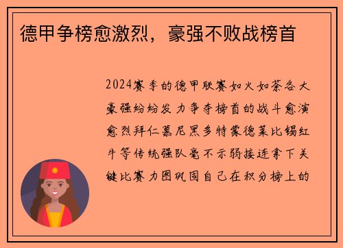 德甲争榜愈激烈，豪强不败战榜首