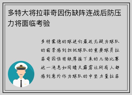 多特大将拉菲奇因伤缺阵连战后防压力将面临考验