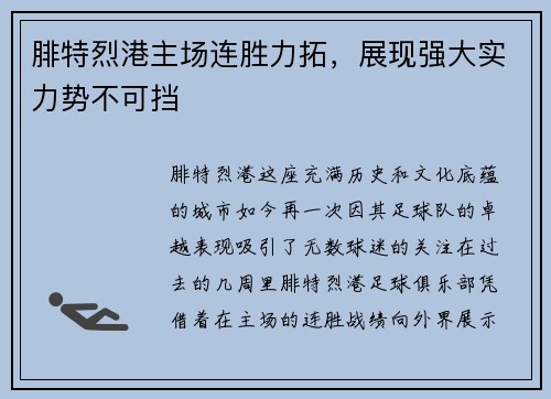 腓特烈港主场连胜力拓，展现强大实力势不可挡