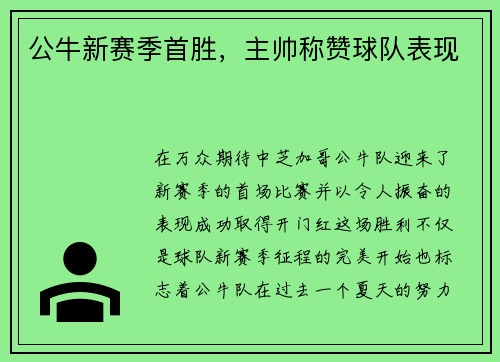 公牛新赛季首胜，主帅称赞球队表现