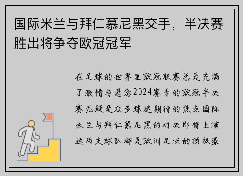 国际米兰与拜仁慕尼黑交手，半决赛胜出将争夺欧冠冠军