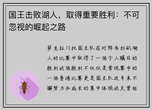国王击败湖人，取得重要胜利：不可忽视的崛起之路