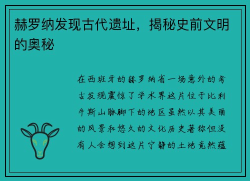 赫罗纳发现古代遗址，揭秘史前文明的奥秘