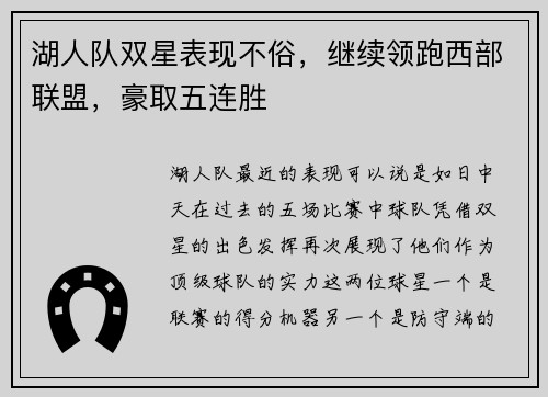 湖人队双星表现不俗，继续领跑西部联盟，豪取五连胜