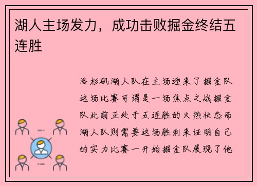 湖人主场发力，成功击败掘金终结五连胜
