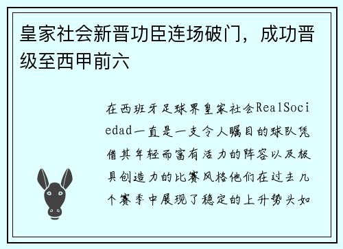 皇家社会新晋功臣连场破门，成功晋级至西甲前六