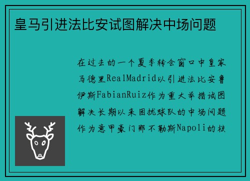 皇马引进法比安试图解决中场问题