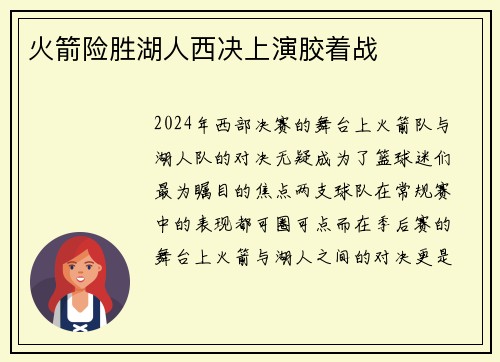 火箭险胜湖人西决上演胶着战