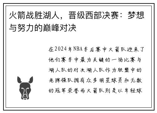 火箭战胜湖人，晋级西部决赛：梦想与努力的巅峰对决