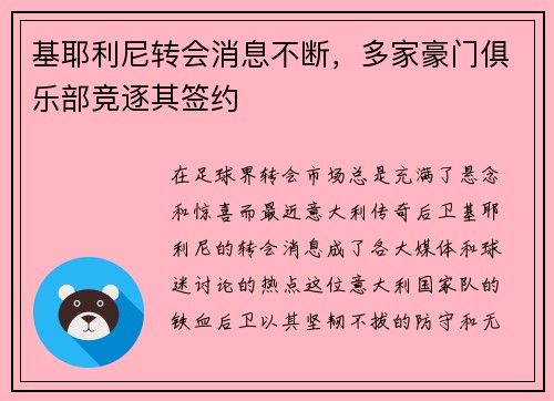 基耶利尼转会消息不断，多家豪门俱乐部竞逐其签约