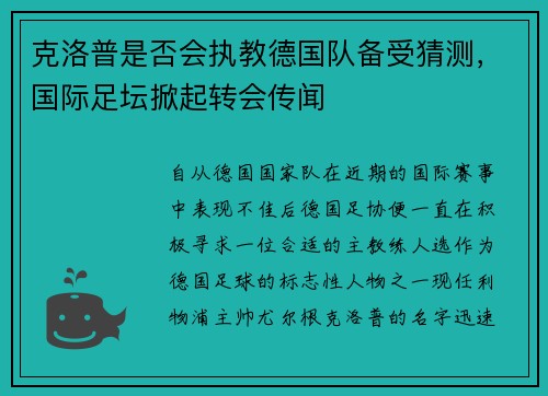 克洛普是否会执教德国队备受猜测，国际足坛掀起转会传闻