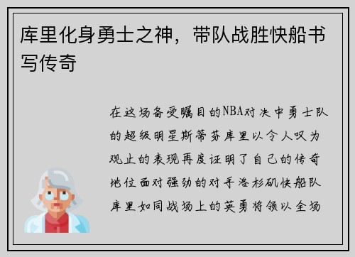 库里化身勇士之神，带队战胜快船书写传奇