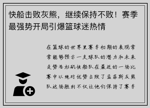 快船击败灰熊，继续保持不败！赛季最强势开局引爆篮球迷热情