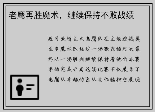 老鹰再胜魔术，继续保持不败战绩