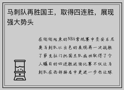马刺队再胜国王，取得四连胜，展现强大势头