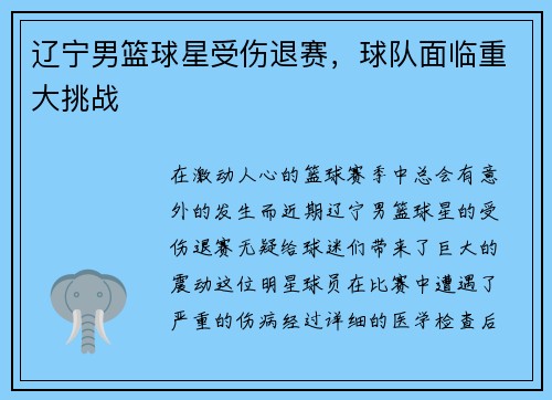 辽宁男篮球星受伤退赛，球队面临重大挑战