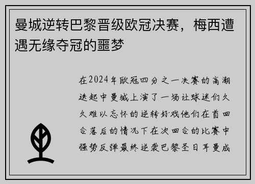 曼城逆转巴黎晋级欧冠决赛，梅西遭遇无缘夺冠的噩梦