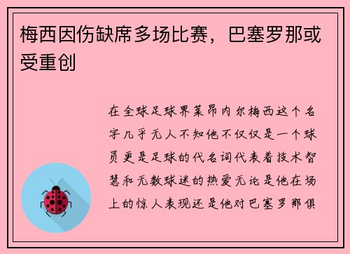梅西因伤缺席多场比赛，巴塞罗那或受重创