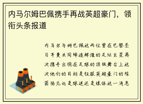 内马尔姆巴佩携手再战英超豪门，领衔头条报道