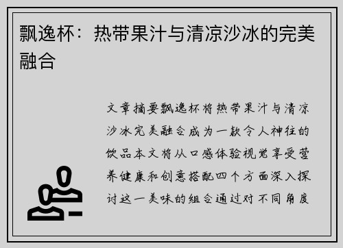 飘逸杯：热带果汁与清凉沙冰的完美融合