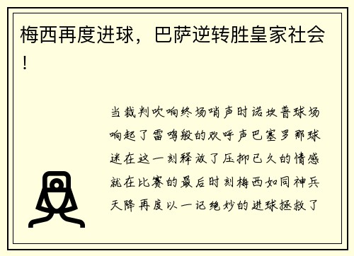 梅西再度进球，巴萨逆转胜皇家社会！