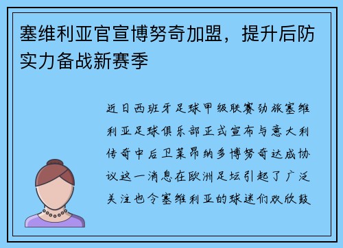 塞维利亚官宣博努奇加盟，提升后防实力备战新赛季