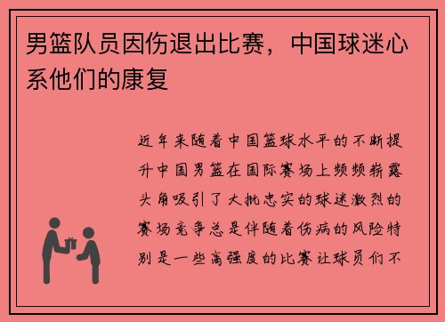 男篮队员因伤退出比赛，中国球迷心系他们的康复