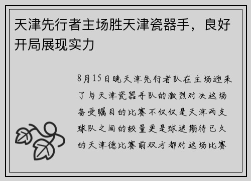 天津先行者主场胜天津瓷器手，良好开局展现实力