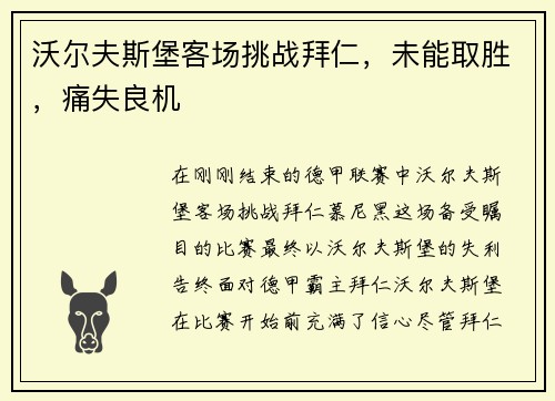 沃尔夫斯堡客场挑战拜仁，未能取胜，痛失良机