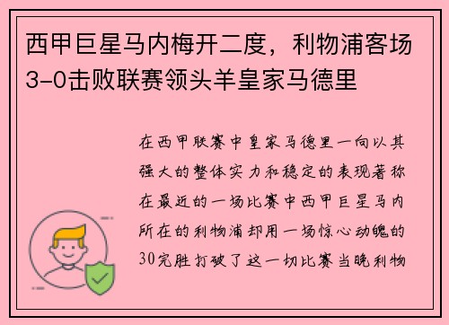 西甲巨星马内梅开二度，利物浦客场3-0击败联赛领头羊皇家马德里