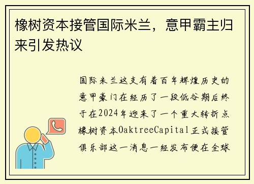 橡树资本接管国际米兰，意甲霸主归来引发热议