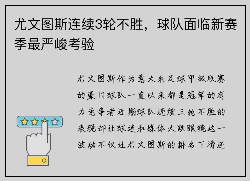 尤文图斯连续3轮不胜，球队面临新赛季最严峻考验