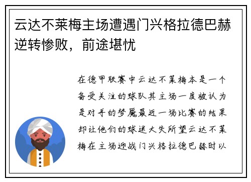 云达不莱梅主场遭遇门兴格拉德巴赫逆转惨败，前途堪忧