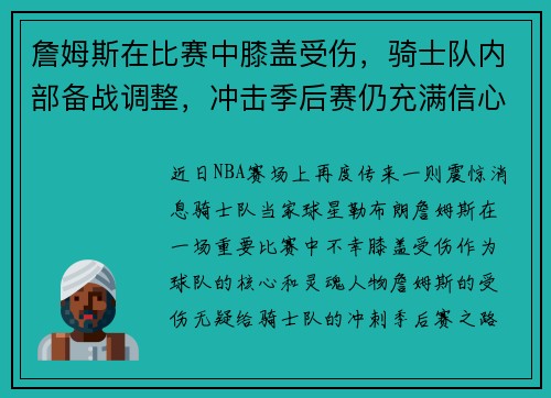 詹姆斯在比赛中膝盖受伤，骑士队内部备战调整，冲击季后赛仍充满信心