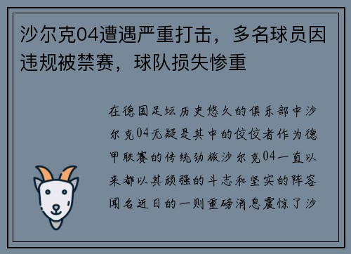 沙尔克04遭遇严重打击，多名球员因违规被禁赛，球队损失惨重