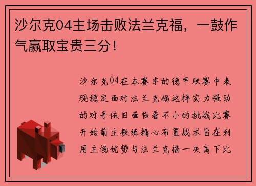 沙尔克04主场击败法兰克福，一鼓作气赢取宝贵三分！
