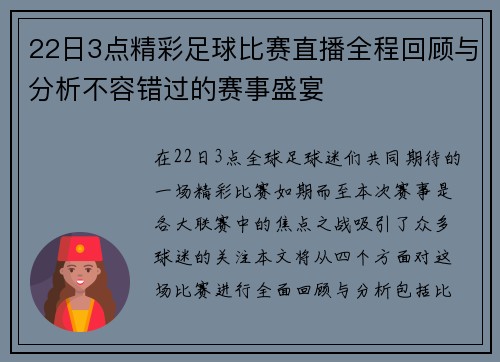 22日3点精彩足球比赛直播全程回顾与分析不容错过的赛事盛宴