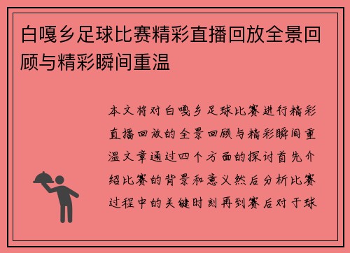 白嘎乡足球比赛精彩直播回放全景回顾与精彩瞬间重温