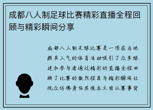 成都八人制足球比赛精彩直播全程回顾与精彩瞬间分享