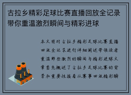 古拉乡精彩足球比赛直播回放全记录带你重温激烈瞬间与精彩进球