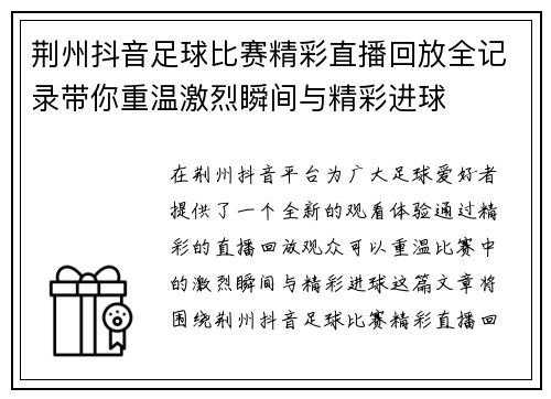 荆州抖音足球比赛精彩直播回放全记录带你重温激烈瞬间与精彩进球