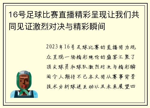 16号足球比赛直播精彩呈现让我们共同见证激烈对决与精彩瞬间