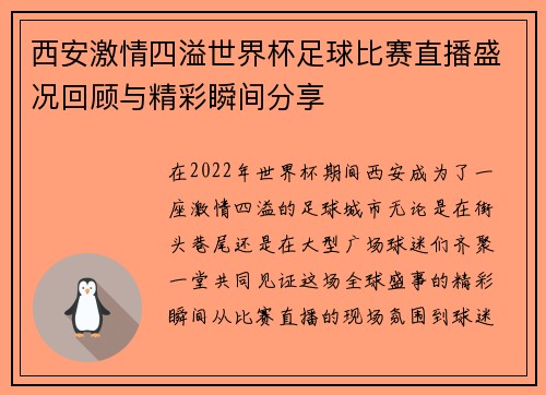 西安激情四溢世界杯足球比赛直播盛况回顾与精彩瞬间分享