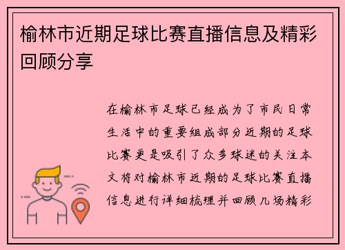 榆林市近期足球比赛直播信息及精彩回顾分享
